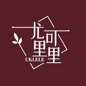 尤克里裡uklele - 企業商標大全 - 商標信息查詢 - 愛企查