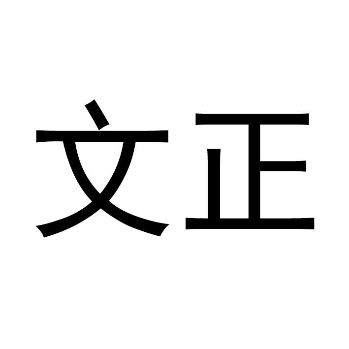 文正