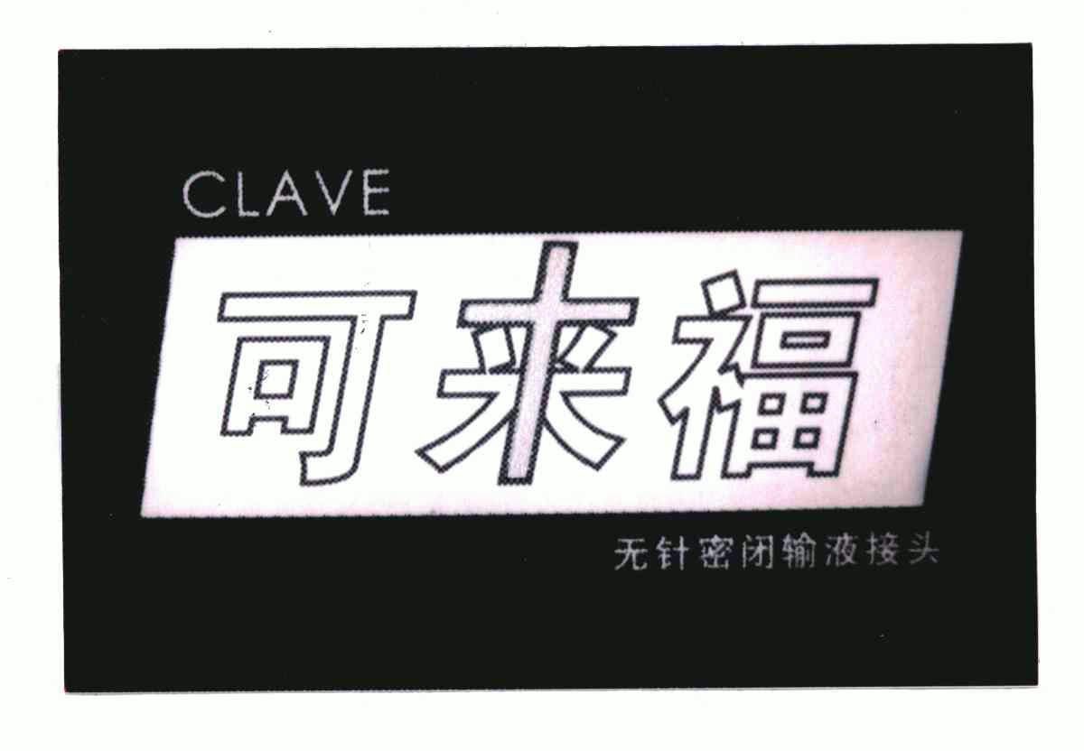 可来福clave - 企业商标大全 - 商标信息查询 - 爱企查