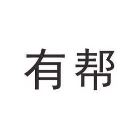 安徽润帝商标代理有限责任公司申请人:安徽香飘谊食品有限公司国际