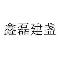  em>鑫磊 /em> em>建盏 /em>
