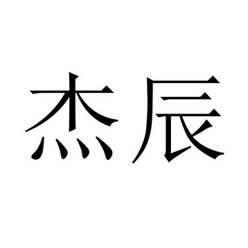 商标详情申请人:江苏杰辰五金制品有限公司 办理/代理机构:无锡玄博