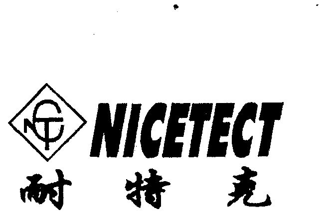 耐特克 - 企業商標大全 - 商標信息查詢 - 愛企查