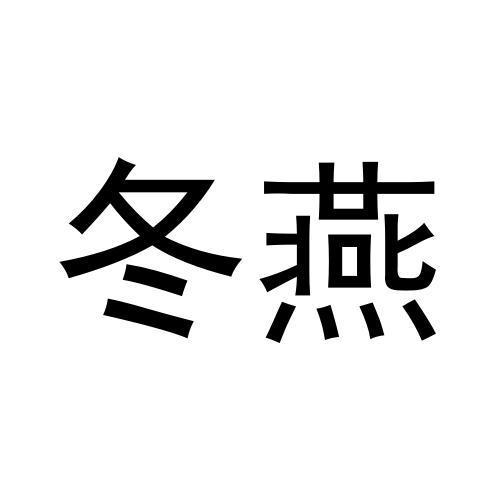  em>冬燕 /em>