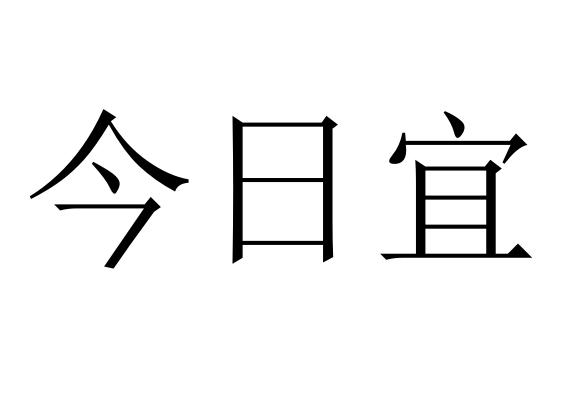  em>今日 /em>宜
