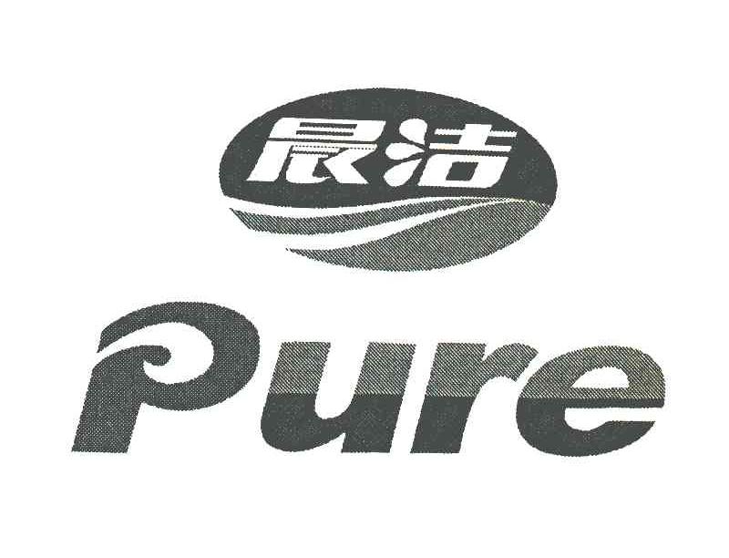  em>晨洁 /em>; em>pure /em>