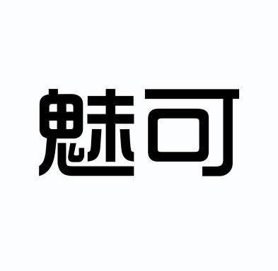 魅可- 企业商标大全 - 商标信息查询 - 爱企查
