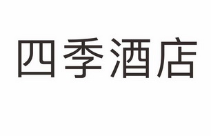 四季酒店 - 商标 - 爱企查