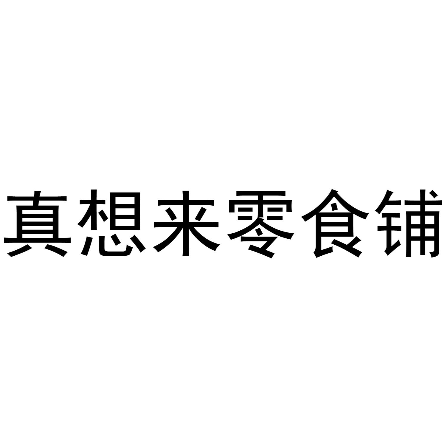  em>真 /em>想来零食 em>铺 /em>