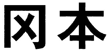  em>冈本 /em>