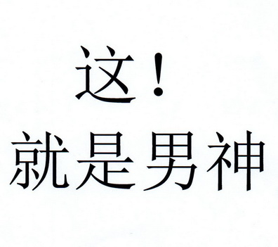  em>这 /em> em>就是 /em> em>男神 /em>
