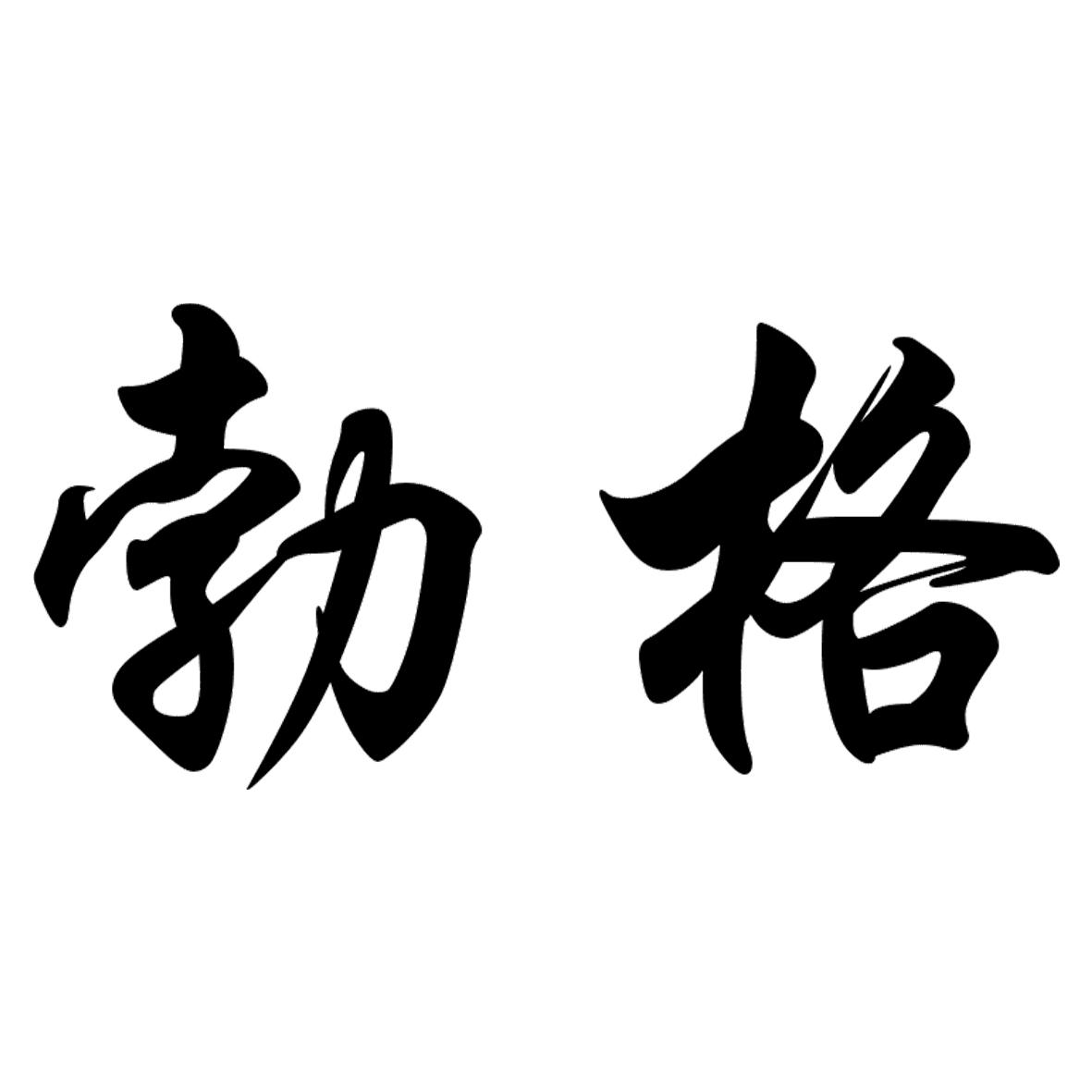 勃格_企业商标大全_商标信息查询_爱企查