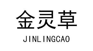 金灵草