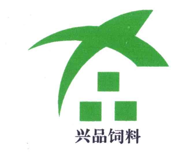 兴品饲料;兴品商标已注册