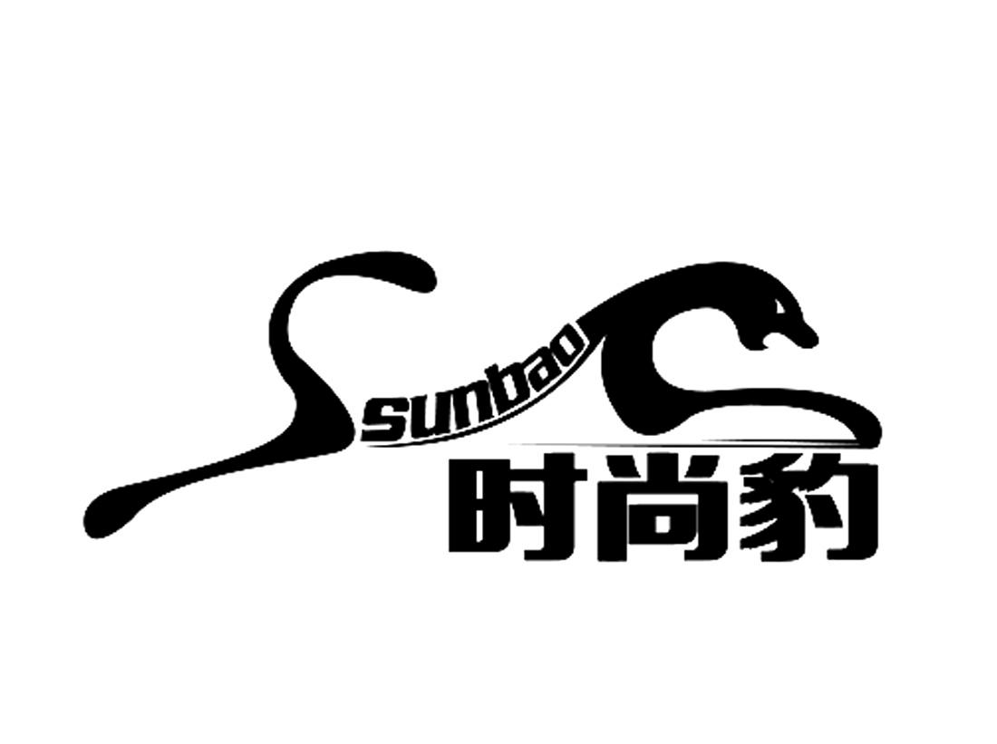 时尚豹 ssunbao