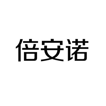  em>倍安诺 /em>