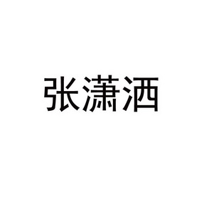 张潇洒