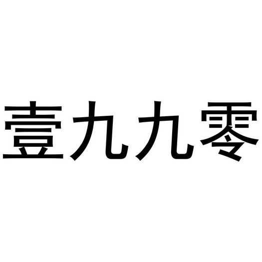 壹九九零 - 企业商标大全 - 商标信息查询 - 爱企查