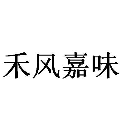 禾风嘉味 企业商标大全 商标信息查询 爱企查