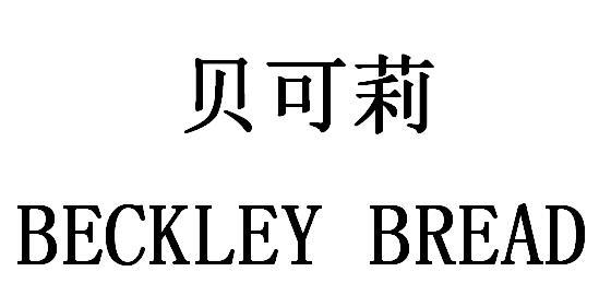 beckley_企业商标大全_商标信息查询_爱企查