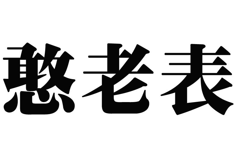 憨老伯_企业商标大全_商标信息查询_爱企查