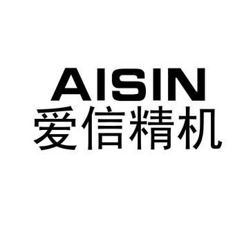 爱信精机 aisin 商标注册申请