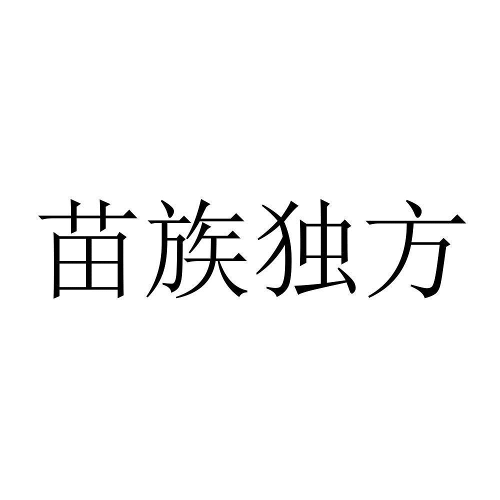 苗族 em>独方 /em>