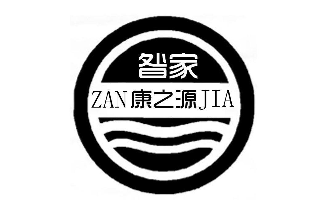 em>昝/em em>家/em 康之源 zan jia