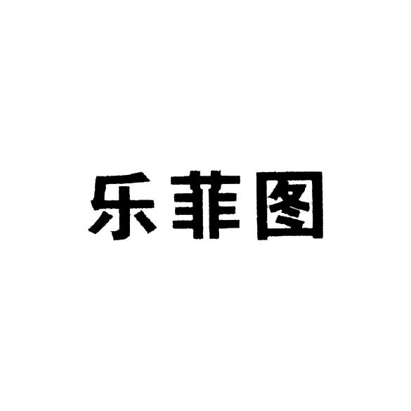 乐菲图 - 企业商标大全 - 商标信息查询 - 爱企查