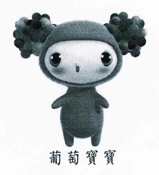 葡萄宝宝_企业商标大全_商标信息查询_爱企查