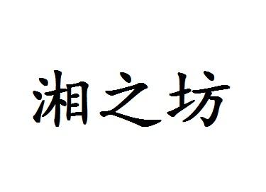 湘村湘坊_企业商标大全_商标信息查询_爱企查