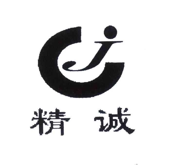  em>cj /em>; em>精诚 /em>