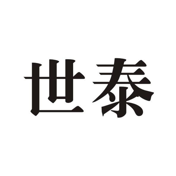 世泰注册申请申请/注册号:19904627申请日期:2016-05