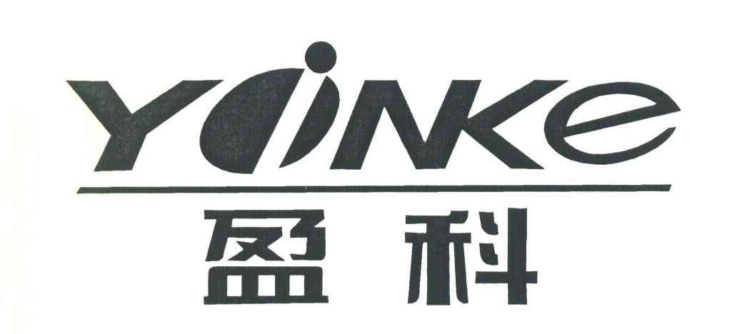  em>盈科 /em>  em>yinke /em>