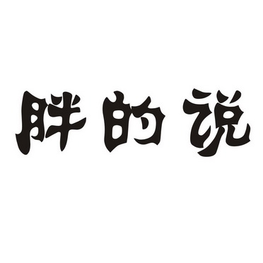 胖得生 - 企业商标大全 - 商标信息查询 - 爱企查