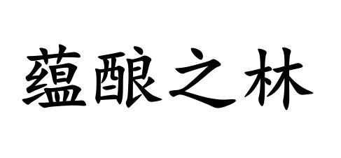 蕴酿之林
