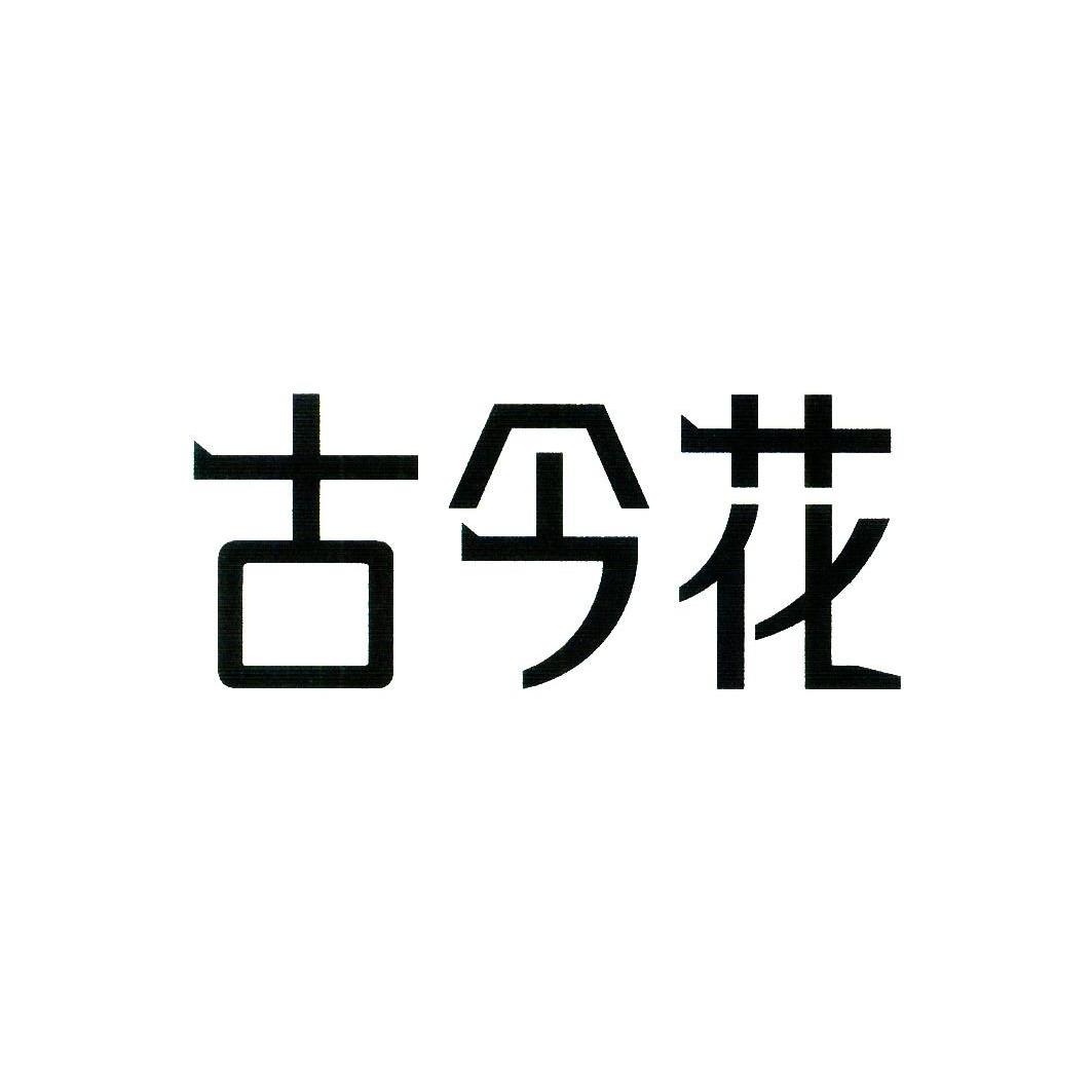  em>古今 /em> em>花 /em>