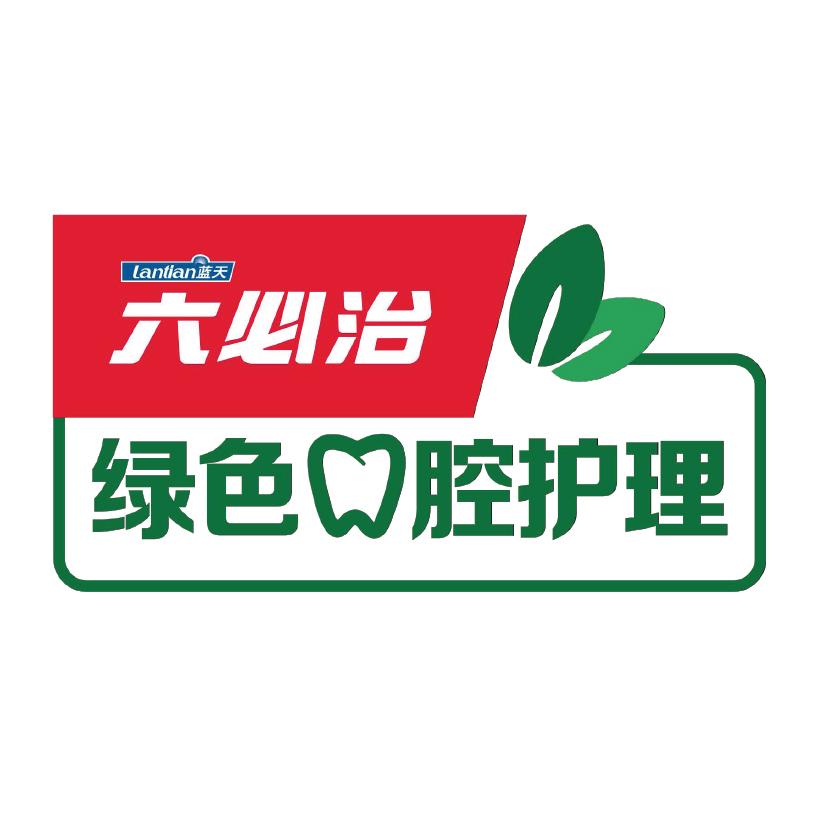 蓝天 六必治 绿色口腔护理                  
