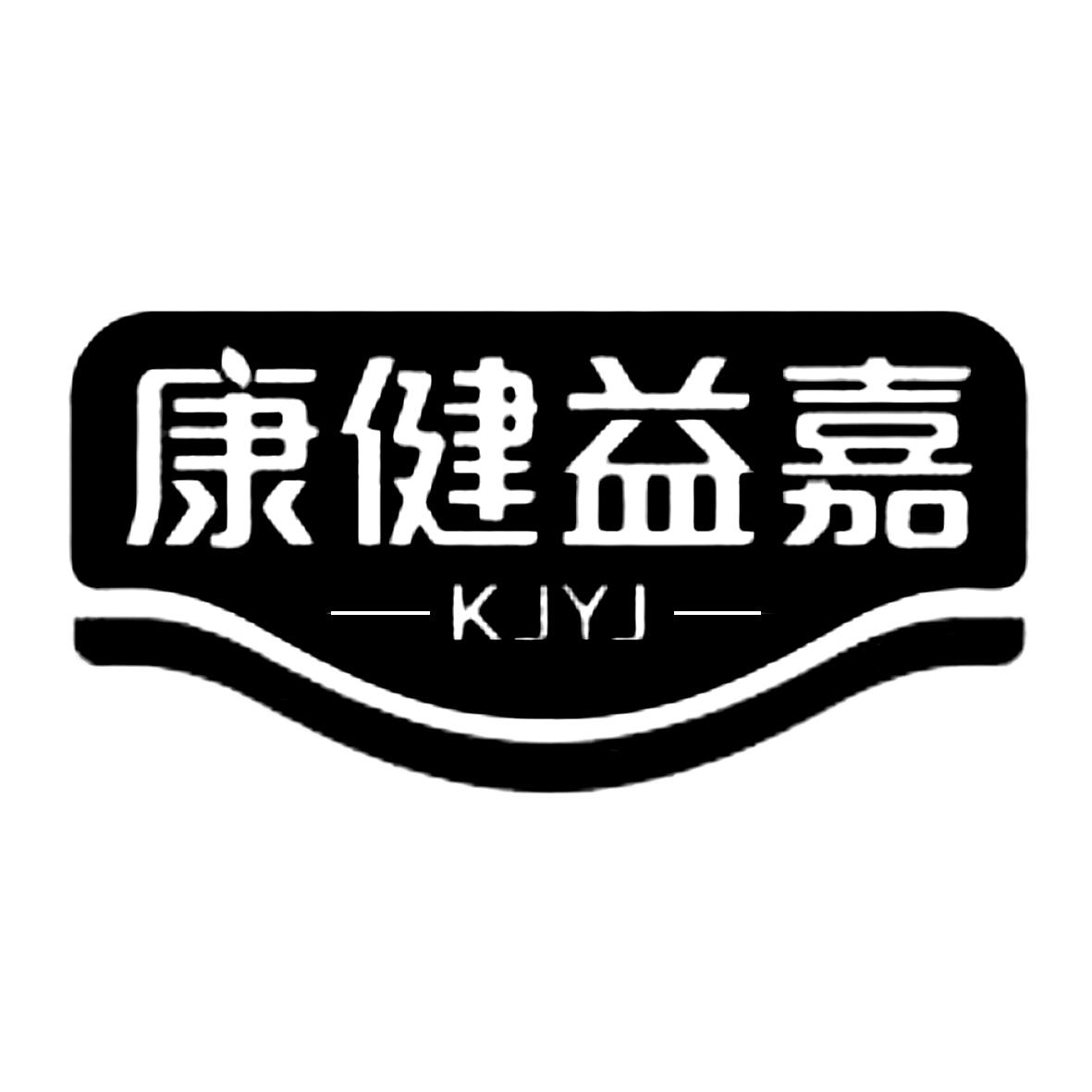 康健益嘉 kjyj