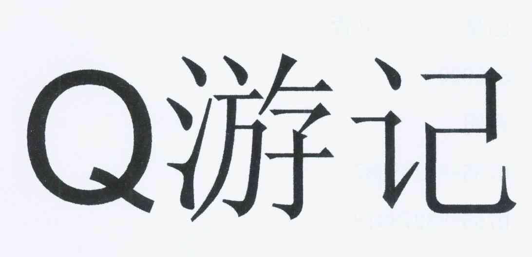  em>游记 /em>  em>q /em>
