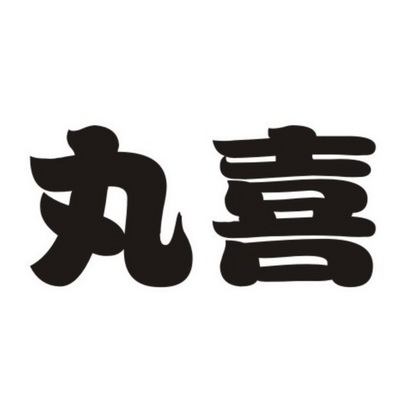丸喜商标注册申请申请/注册号:27495163申请日期:2017