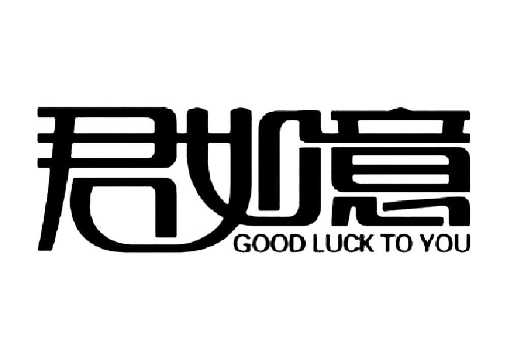  em>君如意 /em> good luck to  em>you /em>