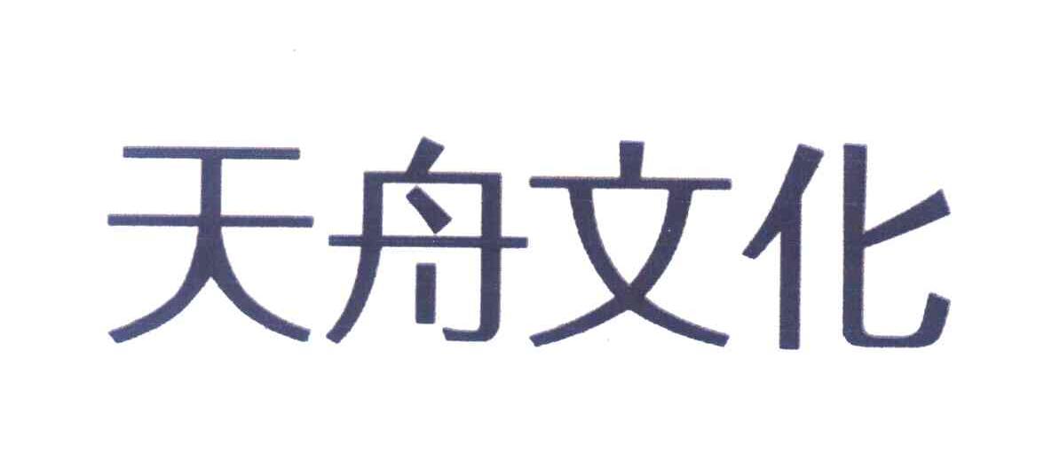 天舟文化                                  