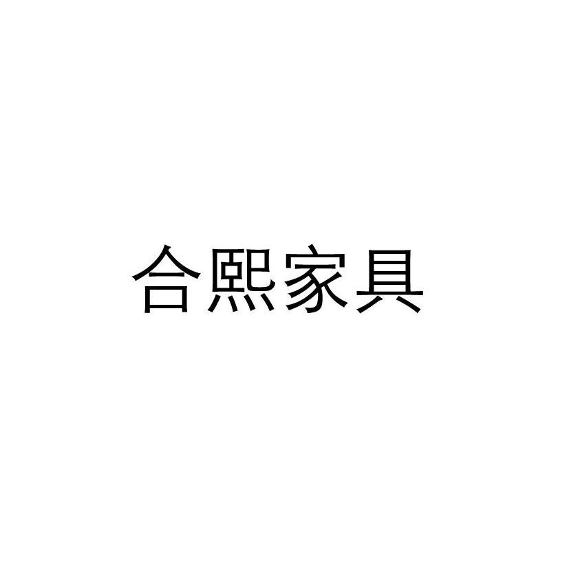 熙合- 企业商标大全 - 商标信息查询 - 爱企查
