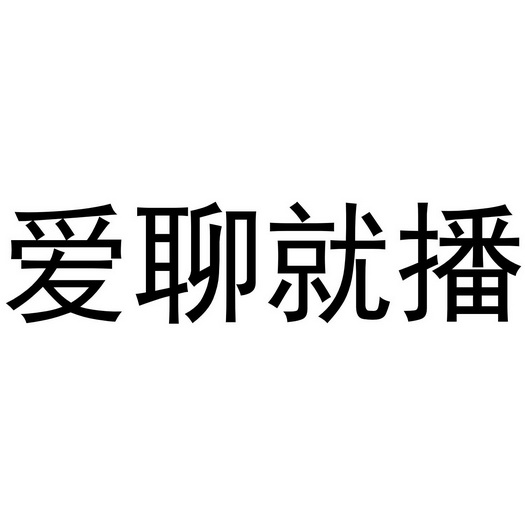 爱 em>聊 /em>就 em>播 /em>