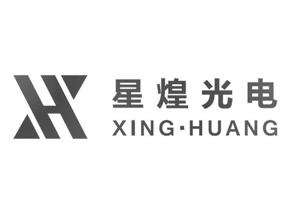 星煌光电 XING HUANG XH - 商标 - 爱企查