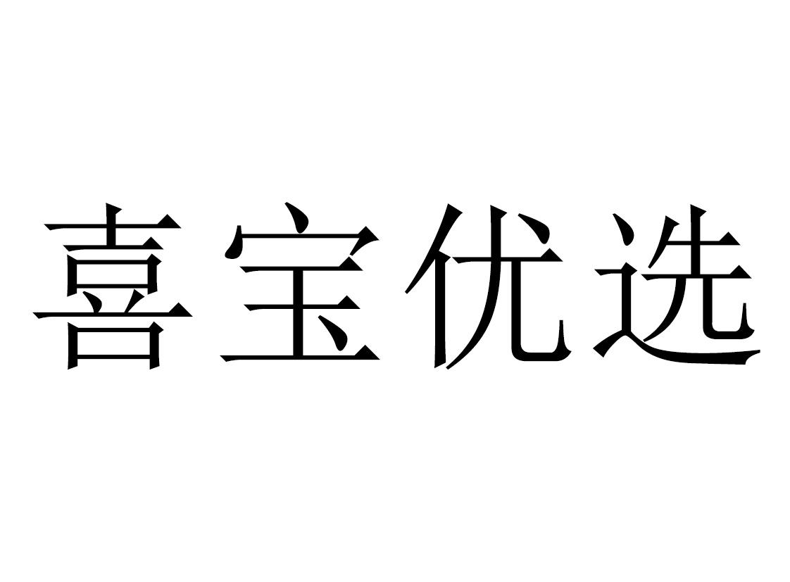 喜宝字体图片