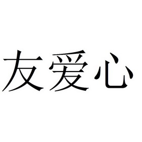  em>友 /em> em>爱心 /em>