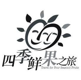  em>四季 /em>鲜果 em>之旅 /em> travel for four seasons fruits