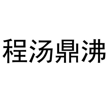 程汤鼎沸 - 企业商标大全 - 商标信息查询 - 爱企查